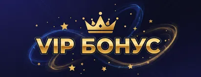 VIP Бонус