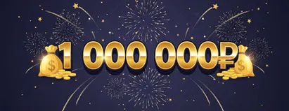Приз 1000000₽